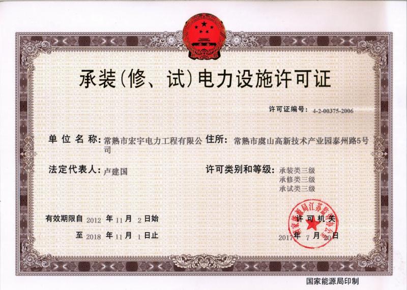 “承裝（修、試）電力設(shè)施許可證叁級(jí)資質(zhì)”—宏宇電力的發(fā)展里程碑